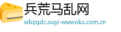 兵荒马乱网